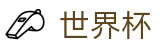 2026世界杯体育下注(World Cup)官方赛事资讯平台
